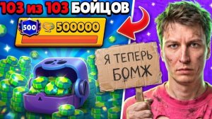 ЗАДОНАТИЛ ВСЕ ДЕНЬГИ РАДИ ПУША 500К😱 ВЫБИЛ ВСЕХ ПЕРСОНАЖЕЙ В БРАВЛ СТАРС И АПНУЛ 140К КУБКОВ🏆