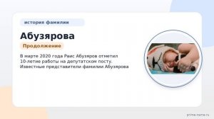 Познайте историю и значение фамилии Абузярова: склонение и происхождение в статье