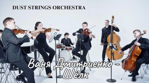 Ваня Дмитриенко - Шёлк - DUST STRINGS ORCHESTRA