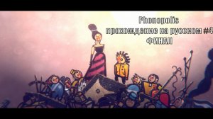 Phonopolis прохождение на русском #4 ФИНАЛ