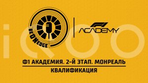 23.05.26 | 01:00 | Ф1 Академия. 2-й этап. Монреаль. Квалификация (Ориг дорожка)  Powered by iQOO