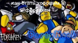 Как стать хорошим игроком в форсакене (видео моё)
