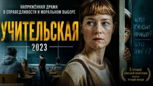 Учительская | Das Lehrerzimmer (2023)