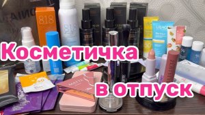 ❤️Уходовая и декоративная косметика в отпуск
