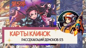 Коллекционные карточки по аниме. Клинок рассекающий демонов 5 юаней