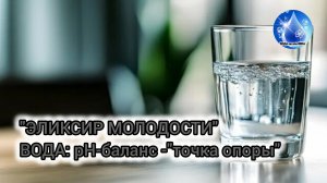 💥«ЭЛИКСИР МОЛОДОСТИ»: Вода. рН-баланс - точка опоры. О.А.Бутакова