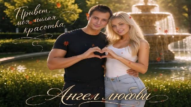 Привет, моя милая красотка,