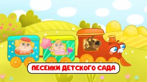 ПЕСЕНКИ ДЕТСКОГО САДА ♫ СБОРНИКИ ДЛЯ САМЫХ МАЛЕНЬКИХ ♫  0+