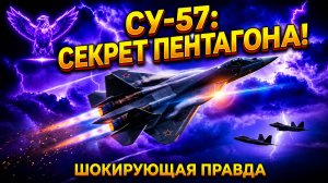 НОВЫЙ СУ-57 И ЕГО БОИТСЯ F-35 ОТВЕТ ВАС ШОКИРУЕТ