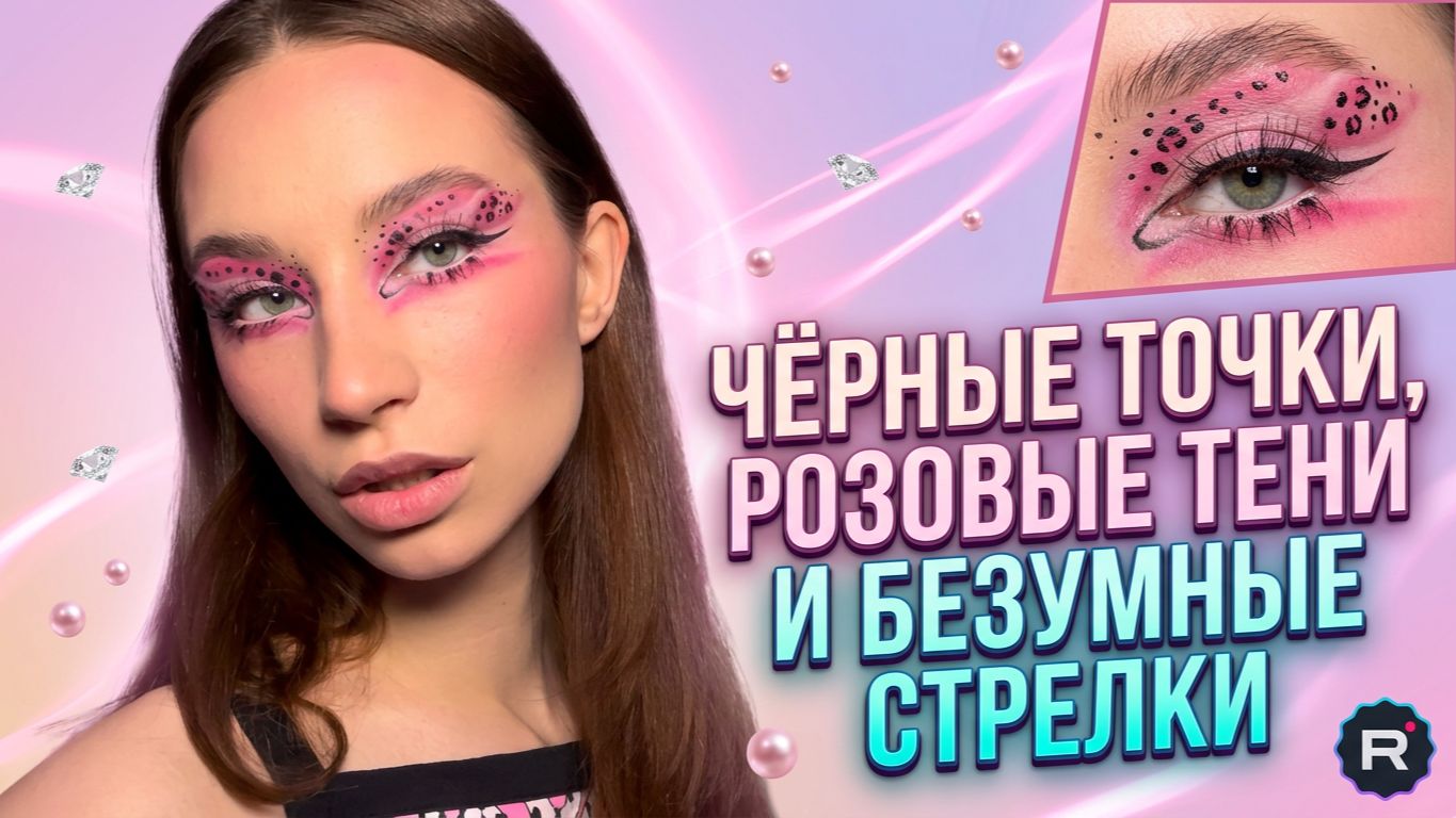 ЧЕРНЫЕ ТОЧКИ, РОЗОВЫЕ ТЕНИ И БЕЗУМНЫЕ СТРЕЛКИ
