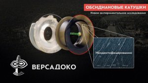 44-ВЕРСАДОКО-ОБСИДИАНОВЫЕ АРТЕФАКТЫ. Новые данные об утраченной технологии