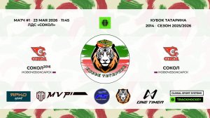 11:45 - 13:00	Сокол-16 － Сокол-14