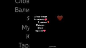 Я скучаю ❤️