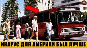 Чем Икарус для СССР отличался от Икаруса для Америки?