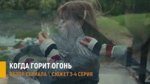 Когда горит огонь 3-4 серия: побег Кирпича и тайны Леры — разбор серий