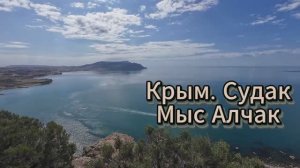 Крым. Судак. Мыс Алчак.