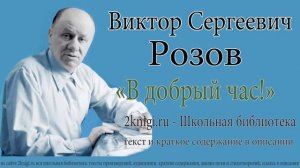 Виктор Розов «В добрый час!» - аудиокнига