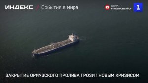 Закрытие Ормузского пролива грозит новым кризисом