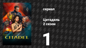 Цитадель 2 сезон 1 серия «Печёная Аляска» (сериал, 2026)