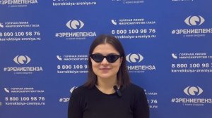 Отзыв о лазерной коррекции зрения в клинике «Зрение Пенза», 88001009876