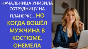 Истории из жизни | Аудио рассказы | НАЧАЛЬНИЦА УНИЗИЛА СОТРУДНИЦУ НА ПЛАНЁРКЕ... | Жизненные истории