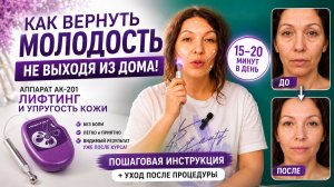 АК-201: Лифтинг за 20 минут в домашних условиях 👵➡️👩 Полный гид по процедуре