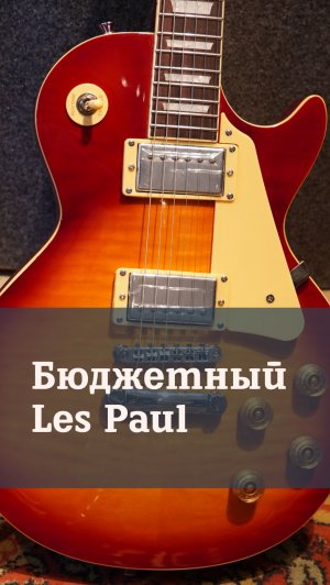 Бюджетный Les Paul. Fabio VS Smiger