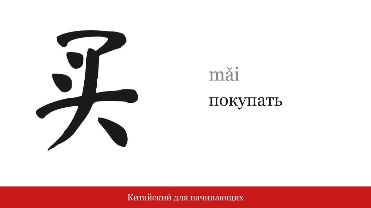 Иероглиф 买 (покупать) | Китайский для начинающих