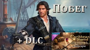 Caribbean Legend Age of pirates. Новое начало + DLC