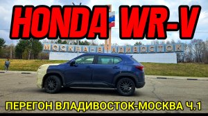 ПЕРЕГОН HONDA WR-V из ВЛАДИВОСТОКА в МОСКВУ (май 2026) Ч.1.