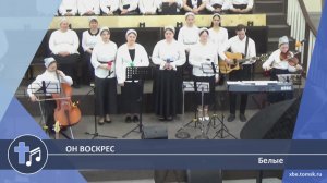 Белые - Он воскрес (Пение)
