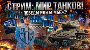 Мир танков, вечерний заезд!