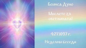1937-07-04 – Мислете за светлината! – НБ, 1936 1937г, чете Иванка Петрова
