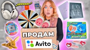 РЕШИЛА ПРОДАТЬ ВСЕ СВОИ ВЕЩИ НА АВИТО!🥹 Расхламляю 100 вещей челлендж! ＊на самом деле БОЛЬШЕ＊