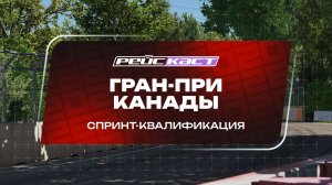 Спринт-квалификация. Гран-При Канады. Сезон 2026. С комментариями Андрюса Люткявичюса. РейсКаст