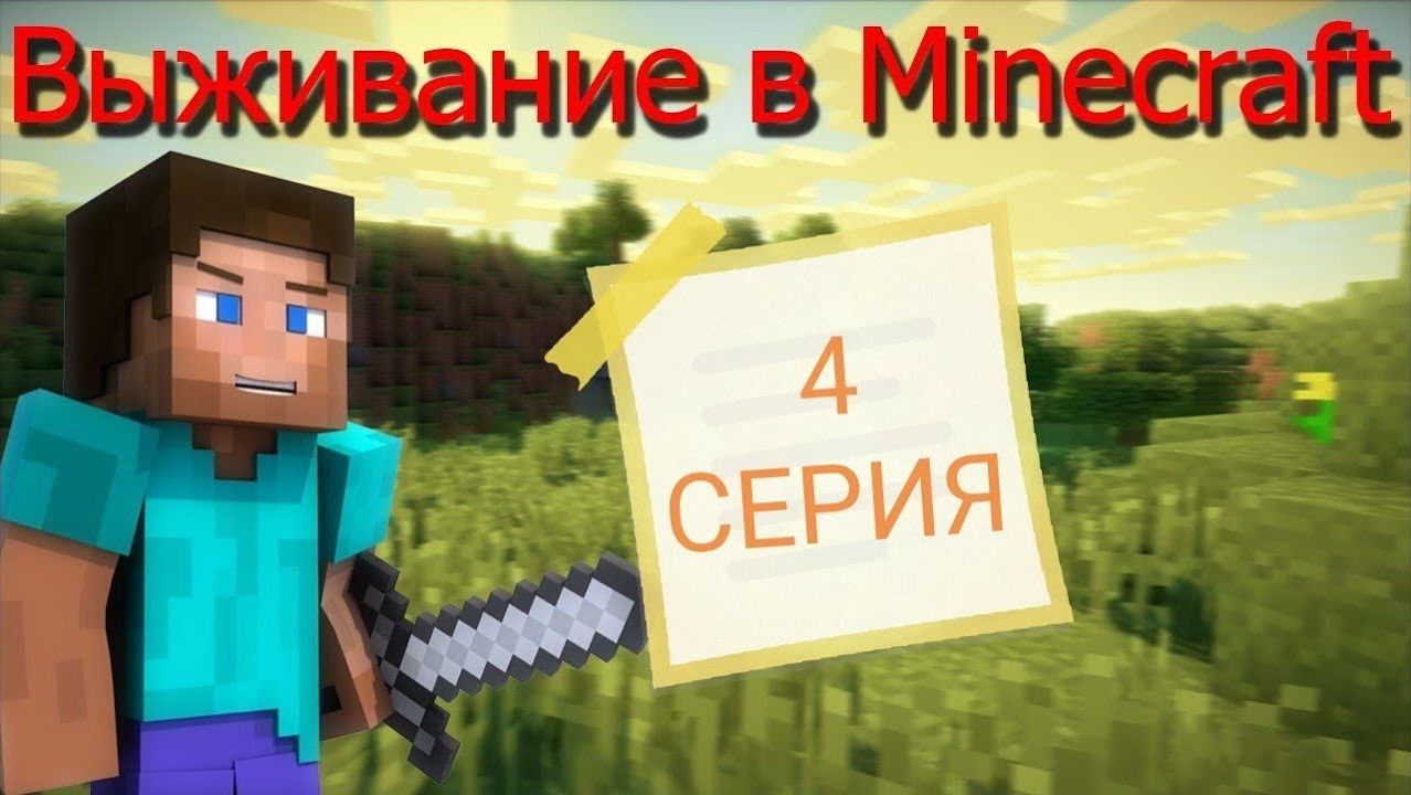 хардкорное выживание #4 попал в ад смотреть онлайн