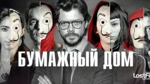 Мир Бумажного дома Расширяется (2026 ) | Официальный трейлер | Озвучка: Русский | T-4ka