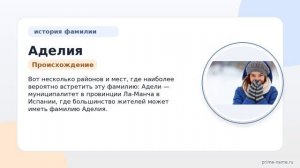Фамилия Аделия: происхождение, значение и склонение