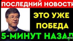 Джеффри Сакс l 5-минут назад срочно! Только что началось