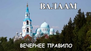 МОЛИТВЫ НА СОН ГРЯДУЩИМ! (ВЕЧЕРНИЕ) ВАЛААМСКИЙ МОНАСТЫРЬ.