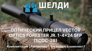 ОПТИЧЕСКИЙ ПРИЦЕЛ VECTOR OPTICS FORESTER JR. 1-4×24 SFP (SCOC-28) | Комплектация | Распаковка