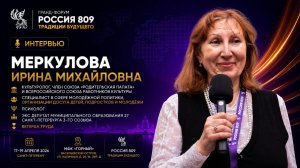 Меркулова Ирина Михайловна | Интервью | Россия 809