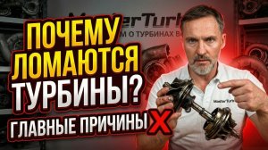 Причины выхода из строя турбины