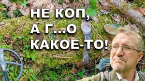 Не коп, а г...о какое-то!
