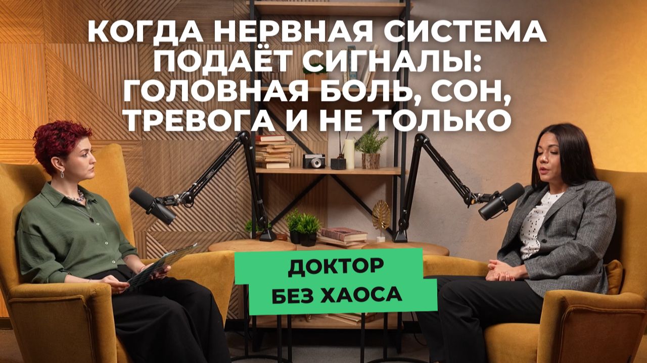 Когда нервная система подаёт сигналы в подкасте «Доктор без хаоса» от «СМ-Клиника»