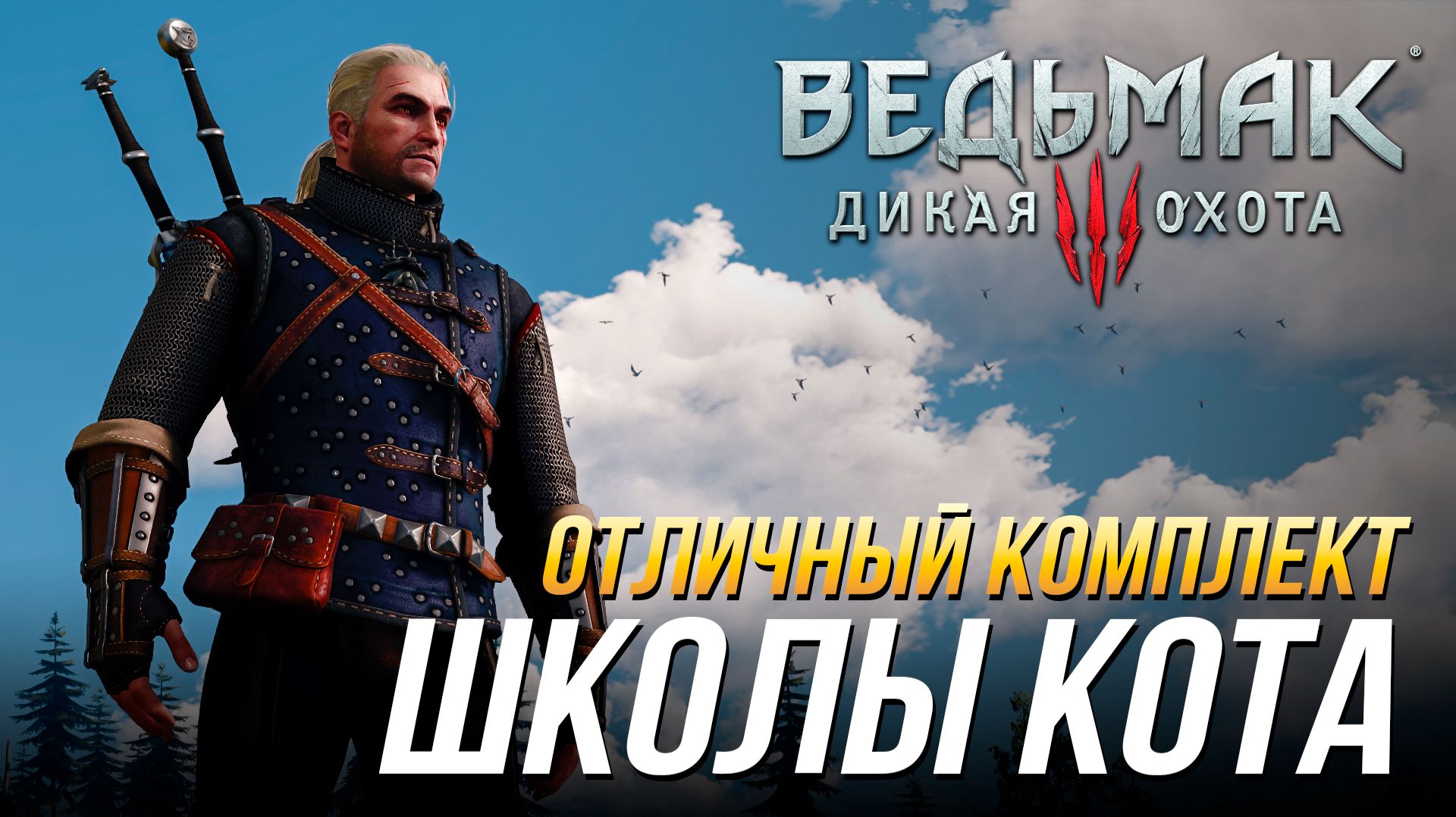 Ведьмак 3 - Где найти отличный комплект школы Кота (Доспех, перчатки, штаны, сапоги и мечи) смотреть онлайн