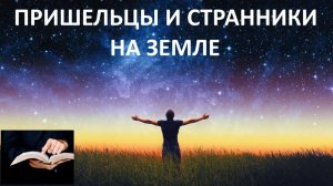 ПРИШЕЛЬЦЫ И СТРАННИКИ НА ЗЕМЛЕ   Вардан Мартиросян