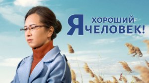 Христианский фильм «Я хороший человек!» Как стать хорошим человеком в глазах Бога