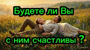 ТАРО ОТНОШЕНИЯ 🫠🥰💞 Будете ли Вы с ним счастливы? 💞🥰🫠