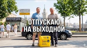 ЯНДЕКС ДОСТАВКА / НАЧАЛЬНИК СДЕЛАЛ КОРОТКИЙ ДЕНЬ КУРЬЕРУ / ВОЗВРАТ ПОСЫЛКИ